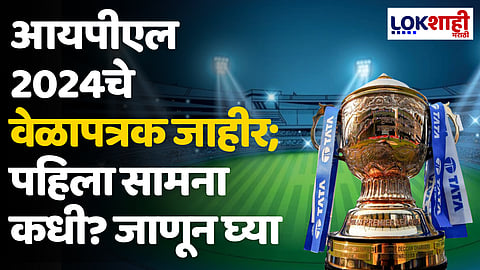 IPL 2024 Schedule: आयपीएल 2024चे वेळापत्रक जाहीर; पहिला सामना कधी? जाणून घ्या