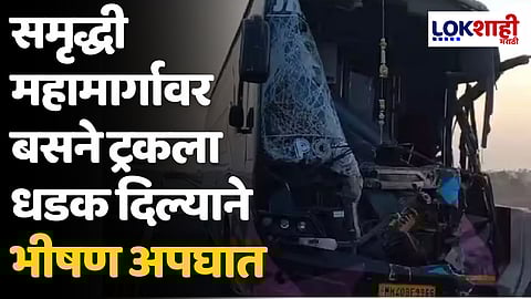 Samruddhi Highway Accident: समृद्धी महामार्गावर बसने ट्रकला धडक दिल्याने भीषण अपघात