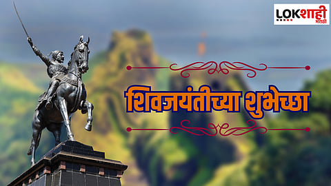 Chhatrapati Shivaji Maharaj Jayanti 2024 : छत्रपती शिवाजी महाराज जयंतीनिमित्त द्या 'या' खास शुभेच्छा