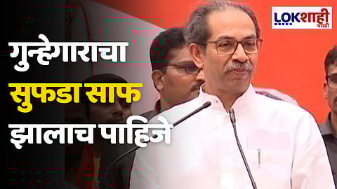 Uddhav Thackeray: गुन्हेगाराचा सुपडा साफ झालाच पाहिजे - उद्धव ठाकरे