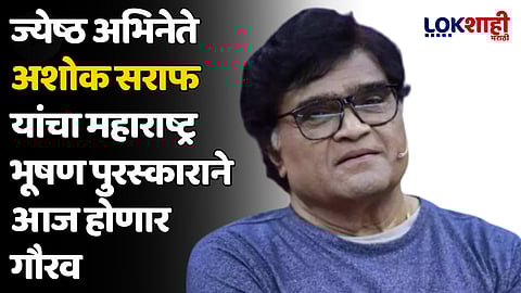 Ashok Saraf : ज्येष्ठ अभिनेते अशोक सराफ यांचा महाराष्ट्र भूषण पुरस्काराने आज होणार गौरव
