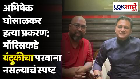 अभिषेक घोसाळकर हत्या प्रकरण; मॉरिसकडे बंदुकीचा परवाना नसल्याचं स्पष्ट