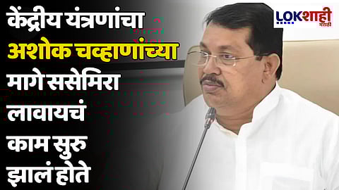 Vijay Wadettiwar : केंद्रीय यंत्रणांचा अशोक चव्हाणांच्या मागे ससेमिरा लावायचं काम सुरु झालं होते