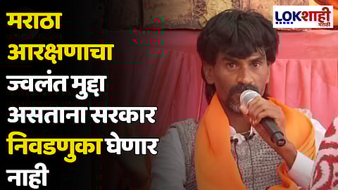 Manoj Jarange Patil : मराठा आरक्षणाचा ज्वलंत मुद्दा असताना सरकार निवडणुका घेणार नाही