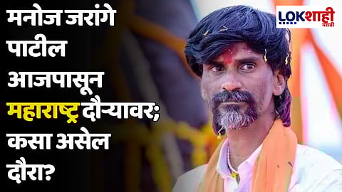 मनोज जरांगे पाटील आजपासून महाराष्ट्र दौऱ्यावर; कसा असेल दौरा?