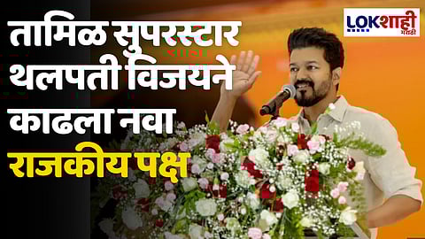 Vijay Talapathy: तामिळ सुपरस्टार थलपती विजयने काढला नवा राजकीय पक्ष
