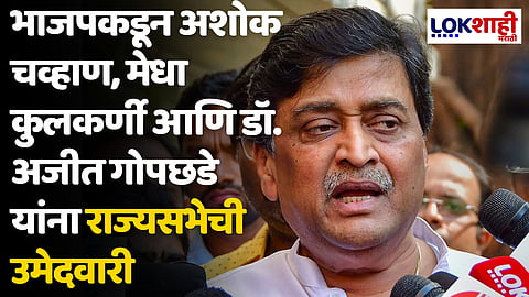 मोठी बातमी! भाजपकडून अशोक चव्हाण, मेधा कुलकर्णी आणि डॉ. अजीत गोपछडे यांना राज्यसभेची उमेदवारी