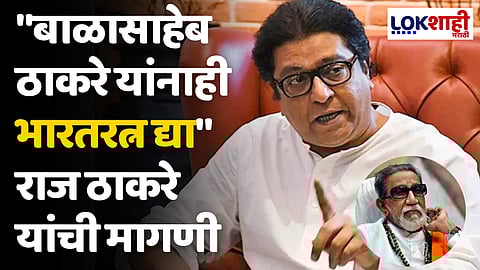 Raj Thackeray: "बाळासाहेब ठाकरे यांनाही भारतरत्न द्या"