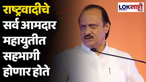 Ajit Pawar : राष्ट्रवादीचे सर्व आमदार महायुतीत सहभागी होणार होते