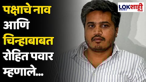 Rohit Pawar : पक्षाचे नाव आणि चिन्हाबाबत रोहित पवार म्हणाले...