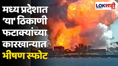 Firecracker Factory: मध्य प्रदेशात 'या' ठिकाणी फटाक्यांच्या कारखान्यात भीषण स्फोट; 6 जणांचा मृत्यू