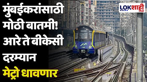 मुंबईकरांसाठी मोठी बातमी! आरे ते बीकेसी दरम्यान मेट्रो धावणार
