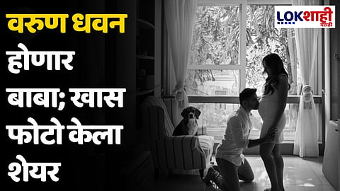 Varun Dhawan : वरुण धवन होणार बाबा; खास फोटो केला शेयर