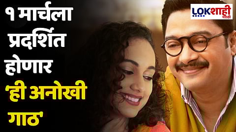 श्रेयस तळपदे आणि महेश मांजरेकर पहिल्यांदाच एकत्र; १ मार्चला प्रदर्शित होणार ‘ही अनोखी गाठ'