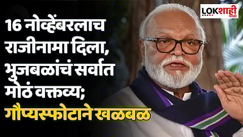 16 नोव्हेंबरलाच राजीनामा दिला, छगन भुजबळ यांचं सर्वात मोठं वक्तव्य; गौप्यस्फोटाने खळबळ