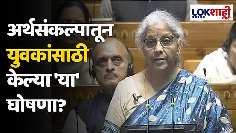 Youth Budget 2024: अर्थसंकल्पातून  युवकांसाठी केल्या 'या' घोषणा?