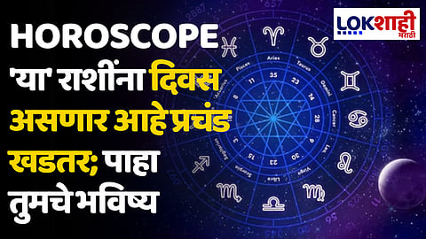 Daily Horoscope 02 February 2024 Rashi Bhavishya : 'या' राशींना दिवस असणार आहे प्रचंड खडतर; पाहा तुमचे भविष्य