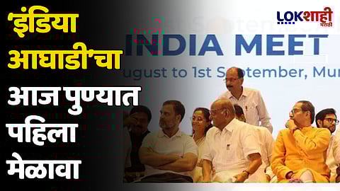 ‘इंडिया आघाडी’चा आज पुण्यात पहिला मेळावा