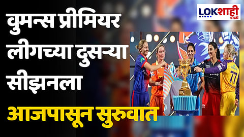 WPL 2024: वुमन्स प्रीमियर लीगच्या दुसऱ्या सीझनला आजपासून सुरुवात; पहिला सामना 'या' संघात भिडणार!