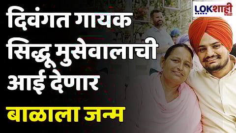 Sidhu Moose Wala: सिद्ध मूसेवालाच्या घरी पाळणा हलणार! दिवंगत गायक सिद्धू मुसेवालाची आई देणार बाळाला जन्म