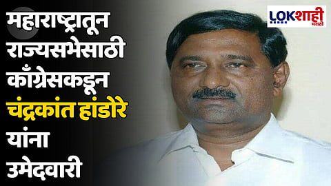 महाराष्ट्रातून राज्यसभेसाठी काँग्रेसकडून चंद्रकांत हांडोरे यांना उमेदवारी