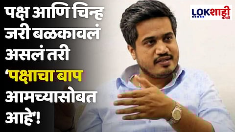 पक्ष आणि चिन्ह जरी बळकावलं असलं तरी 'पक्षाचा बाप आमच्यासोबत आहे'! - रोहित पवार