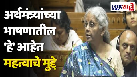 Union Budget 2024: अर्थमंत्र्यांच्या भाषणातील 'हे' आहेत महत्वाचे मुद्दे