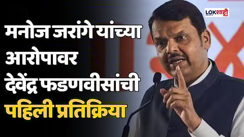 मनोज जरांगे यांच्या आरोपावर देवेंद्र फडणवीस यांची पहिली प्रतिक्रिया
