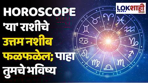 Daily Horoscope 14 February 2024 Rashi Bhavishya : 'या' राशीचे उत्तम नशीब फळफळेल; पाहा तुमचे भविष्य