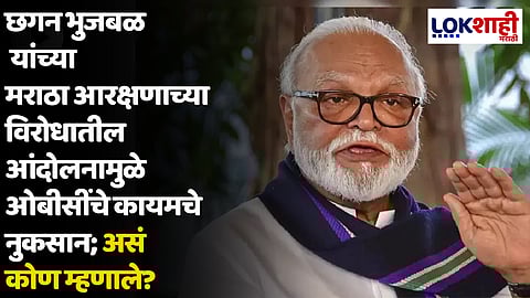 छगन भुजबळ यांच्या मराठा आरक्षणाच्या विरोधातील आंदोलनामुळे ओबीसींचे कायमचे नुकसान; असं कोण म्हणाले?