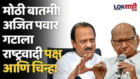 मोठी बातमी! अजित पवार गटाला राष्ट्रवादी पक्ष आणि चिन्ह!