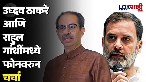 उध्दव ठाकरे आणि राहुल गांधींमध्ये फोनवरुन चर्चा
