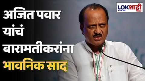 Ajit Pawar: अजित पवार यांचं बारामतीकरांना भावनिक साद