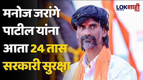 Manoj Jarange Patil: मनोज जरांगे पाटील यांना आता 24 तास सरकारी सुरक्षा