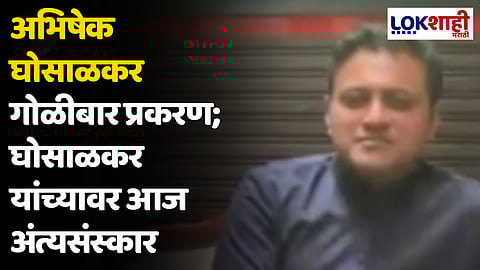 Abhishek Ghosalkar: अभिषेक घोसाळकर हत्या प्रकरण; घोसाळकर यांच्यावर आज अंत्यसंस्कार