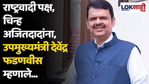 राष्ट्रवादी पक्ष, चिन्ह अजितदादांना, उपमुख्यमंत्री देवेंद्र फडणवीस म्हणाले...