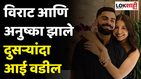 Virat Kohli: विराट आणि अनुष्का झाले दुसऱ्यांदा आई वडील, 'हे' आहे बाळाचं नाव...