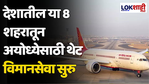 Ayodhya: देशातील 'या' 8 शहरातून अयोध्येसाठी थेट विमानसेवा सुरु