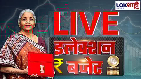 Budget 2024 LIVE : टॅक्स स्लॅबमध्ये कोणताही बदल नाही – निर्मला सीतारमण