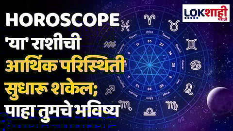 Daily Horoscope 08 February 2024 Rashi Bhavishya : 'या' राशीची आर्थिक परिस्थिती सुधारू शकेल; पाहा तुमचे भविष्य