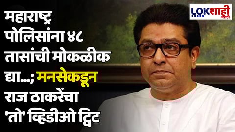 महाराष्ट्र पोलिसांना ४८ तासांची मोकळीक द्या...; मनसेकडून राज ठाकरेंचा 'तो' व्हिडीओ ट्विट