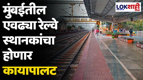 अमृत भारत स्टेशन योजनेअंतर्गत मुंबईतील एवढ्या रेल्वे स्थानकांचा होणार कायापालट