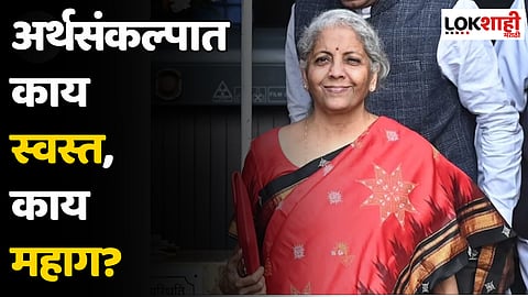 Union Budget 2024 : काय स्वस्त, काय महाग?