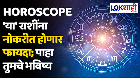 Daily Horoscope 05 February 2024 Rashi Bhavishya : 'या' राशींना नोकरीत होणार फायदा; पाहा तुमचे भविष्य