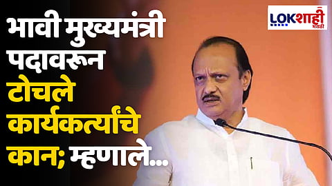 Ajit Pawar: भावी मुख्यमंत्री पदावरून टोचले कार्यकर्त्यांचे कान; म्हणाले …