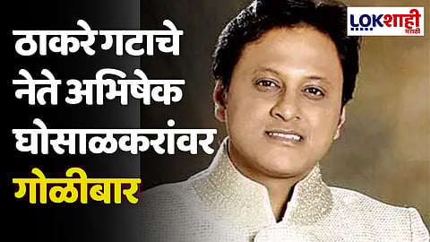 ठाकरे गटाचे नेते अभिषेक घोसाळकरांवर गोळीबार