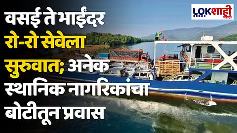 वसई ते भाईंदर रो-रो सेवेला सुरुवात; अनेक स्थानिक नागरिकांचा बोटीतून प्रवास