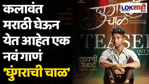 कलावंत मराठी घेऊन येत आहेत एक नवा कलाविष्कार; लवकरचं येणारं ‘घुंगराची चाळ’ गाणं