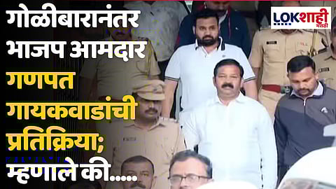 Ganpat Gaikwad Firing: गोळीबारानंतर भाजप आमदार गणपत गायकवाडांची प्रतिक्रिया; म्हणाले की.....