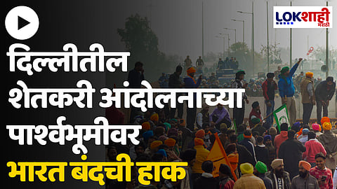 Bharat Bandh : शेतकरी संघटनांची आज भारत बंदची हाक